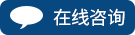 在線咨詢