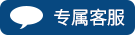 專屬客服