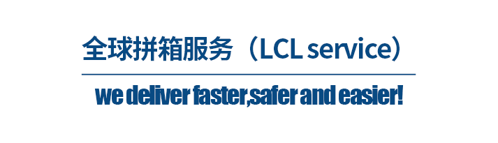 深圳貨代公司，全球拼箱服務（LCL service）