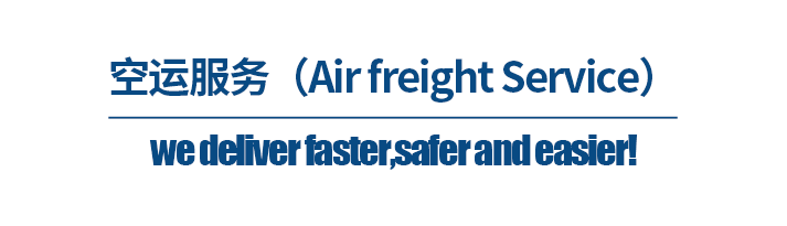 深圳貨代公司，空運服務（Air freight Service）