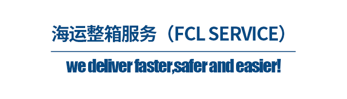 深圳貨代公司，海運整箱服務（FCL SERVICE）