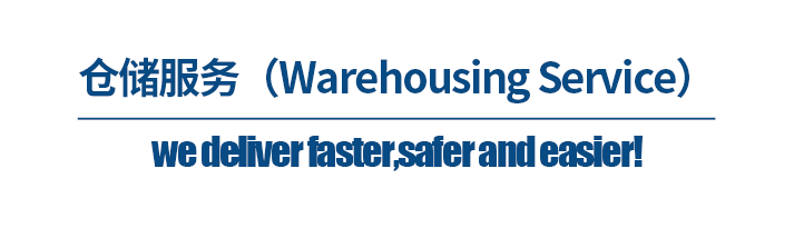 深圳貨代公司，倉儲服務（Warehousing Service）