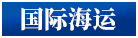 國際海運