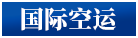 國際空運