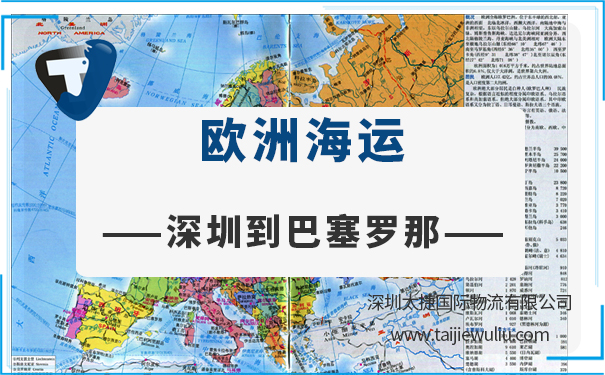 深圳到巴塞羅那（Barcelona)海運需要多長時間？太捷國際專業貨代
