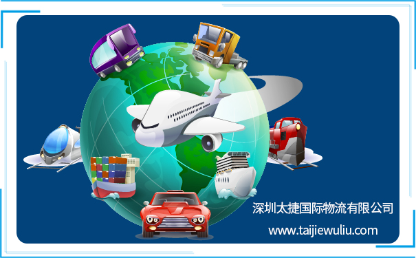 深圳進(jìn)出口貨代公司哪家專業(yè)?太捷物流覆蓋全球目的港