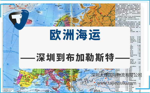 深圳到布加勒斯特（Bucharest)<a href='http://m.lichengfeng.com.cn/haiyun/' target='_blank'><u>海運</u></a>需要多長時間？太捷物流安全可靠