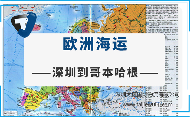 深圳到哥本哈根(Copenhagen)海運需要多長時間?太捷物流面面俱到