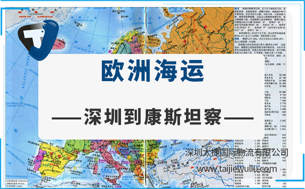 深圳到康斯坦察（constanta)<a href='http://m.lichengfeng.com.cn/haiyun/' target='_blank'><u>海運</u></a>需要多長時間？專業貨代一站式服務