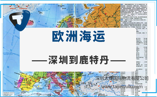 深圳到鹿特丹(Rotterdam)<a href='http://m.lichengfeng.com.cn/haiyun/' target='_blank'><u>海運</u></a>需要多長時間?太捷專業可靠