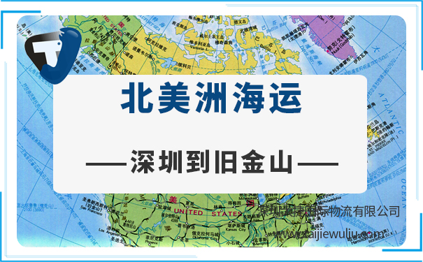 深圳到舊金山(SanFrancisco)<a href='http://m.lichengfeng.com.cn/haiyun/' target='_blank'><u>海運</u></a>需要多長時間?太捷物流貨運精準高效