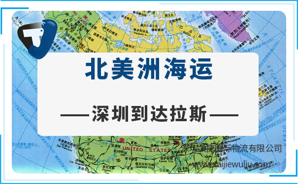 深圳到達拉斯(Dallas)<a href='http://m.lichengfeng.com.cn/haiyun/' target='_blank'><u>海運</u></a>需要多長時間?太捷物流國際貨運代理