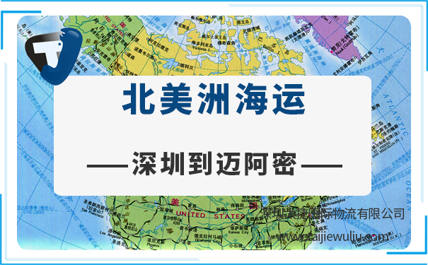 深圳到邁阿密(Miami)<a href='http://m.lichengfeng.com.cn/haiyun/' target='_blank'><u>海運</u></a>需要多長時間?太捷艙位充足真誠服務(wù)