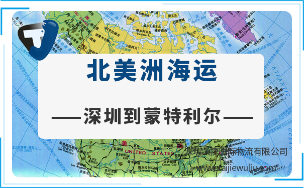 深圳到蒙特利爾(Montreal)<a href='http://m.lichengfeng.com.cn/haiyun/' target='_blank'><u>海運</u></a>需要多長時間?太捷專業從事貨代
