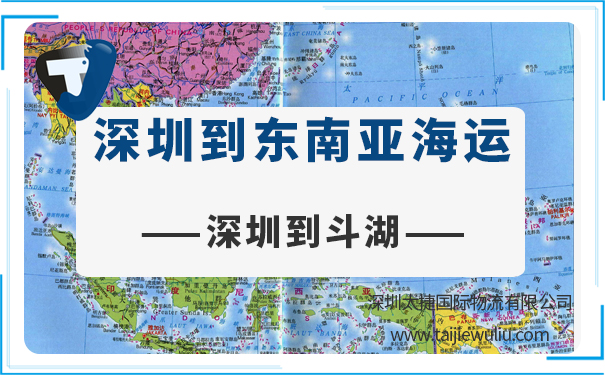 深圳到斗湖(tawau)海運需要多長時間?太捷物流專業深圳貨代