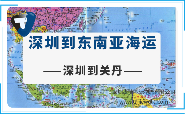 深圳到關丹(sit)<a href='http://m.lichengfeng.com.cn/haiyun/' target='_blank'><u>海運</u></a>需要多長時間?門到門服務更省心