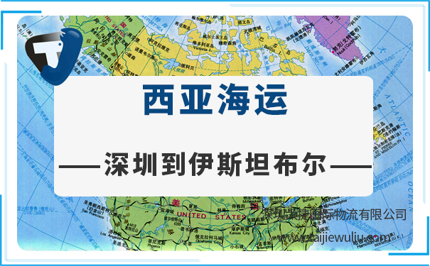 深圳到伊斯坦布爾(Istanbul)<a href='http://m.lichengfeng.com.cn/haiyun/' target='_blank'><u>海運</u></a>需要多長時間?太捷貨代管家