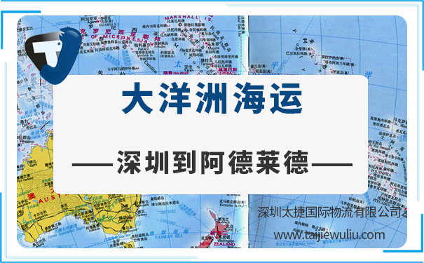 深圳到阿德萊德(Adelaide)<a href='http://m.lichengfeng.com.cn/haiyun/' target='_blank'><u>海運(yùn)</u></a>需要多長時間?國際物流實力貨代公司