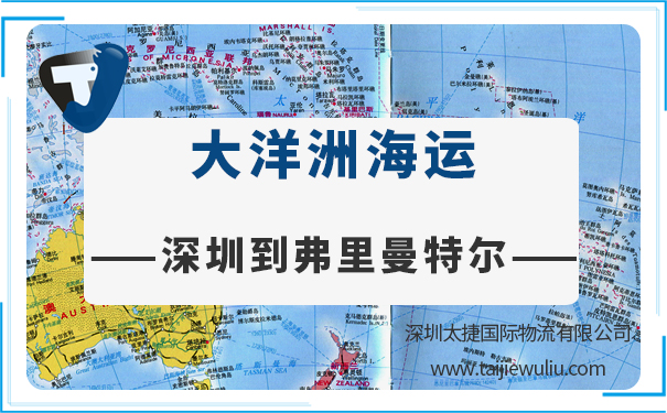 深圳到弗里曼特爾(Fremantle)海運需要多長時間?國際物流貨代找太捷