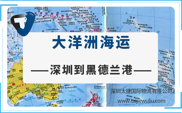 深圳到黑德蘭港(Porthedland)<a href='http://m.lichengfeng.com.cn/haiyun/' target='_blank'><u>海運</u></a>需要多長時間?國際貨運選太捷
