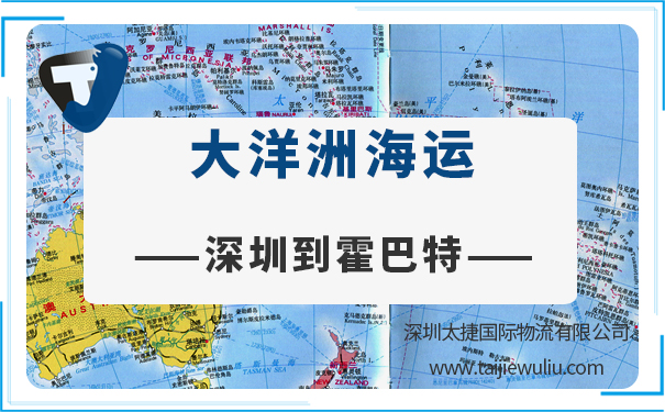 深圳到霍巴特(hobart)<a href='http://m.lichengfeng.com.cn/haiyun/' target='_blank'><u>海運</u></a>需要多長時間?太捷國際實力貨代公司