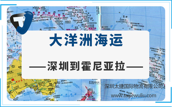 深圳到霍尼亞拉(honiara)海運(yùn)需要多長(zhǎng)時(shí)間?國(guó)際物流選太捷