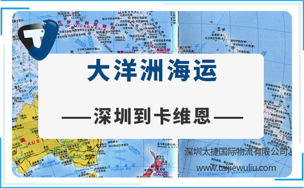 深圳到卡維恩(CardWayne)海運需要多長時間?太捷國際簽收時效快