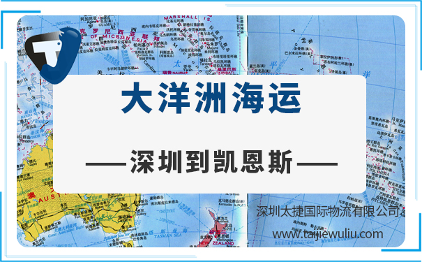 深圳到凱恩斯（CAIRNS）<a href='http://m.lichengfeng.com.cn/haiyun/' target='_blank'><u>海運</u></a>需要多長時間?太捷貨運實力貨代公司