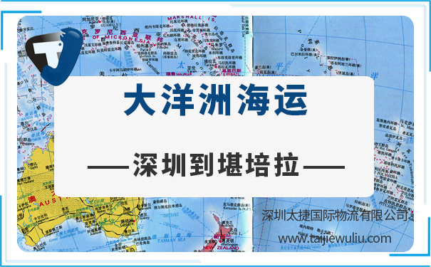 深圳到堪培拉(InCanberra)<a href='http://m.lichengfeng.com.cn/haiyun/' target='_blank'><u>海運</u></a>需要多長時間?太捷貨運優先申報
