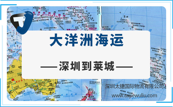 深圳到萊城(lae)<a href='http://m.lichengfeng.com.cn/haiyun/' target='_blank'><u>海運</u></a>需要多長時間?太捷貨運貨物出口物流運輸