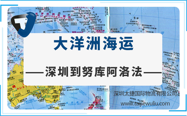 深圳到努庫阿洛法(Nukualofa)<a href='http://m.lichengfeng.com.cn/haiyun/' target='_blank'><u>海運(yùn)</u></a>需要多長時(shí)間?太捷國際進(jìn)出口貨代公司