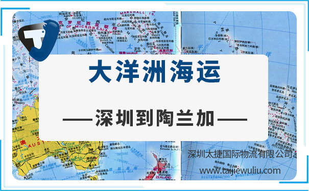 深圳到陶蘭加(tauranga)<a href='http://m.lichengfeng.com.cn/haiyun/' target='_blank'><u>海運(yùn)</u></a>需要多長(zhǎng)時(shí)間?太捷貨運(yùn)進(jìn)出口貨代公司