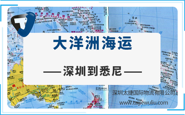 深圳到悉尼(Sydney)<a href='http://m.lichengfeng.com.cn/haiyun/' target='_blank'><u>海運(yùn)</u></a>需要多長時(shí)間?國際物流快速通關(guān)