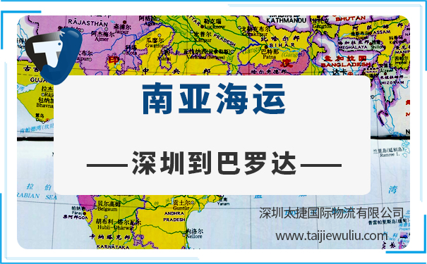 深圳到巴羅達(Baroda)<a href='http://m.lichengfeng.com.cn/haiyun/' target='_blank'><u>海運</u></a>需要多長時間?太捷貨代公司門到門運輸
