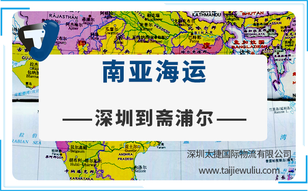 深圳到齋浦爾(Jaipur)<a href='http://m.lichengfeng.com.cn/haiyun/' target='_blank'><u>海運(yùn)</u></a>需要多長時(shí)間?<a href='http://m.lichengfeng.com.cn/' target='_blank'><u>太捷國際物流</u></a>深圳貨代