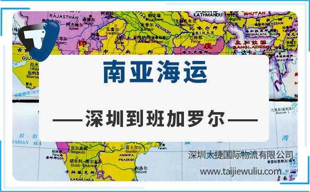 深圳到班加羅爾(Bangalore)<a href='http://m.lichengfeng.com.cn/haiyun/' target='_blank'><u>海運</u></a>需要多長時間?太捷貨代公司代理進出口