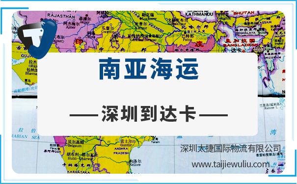 深圳到達卡(Dhaka)<a href='http://m.lichengfeng.com.cn/haiyun/' target='_blank'><u>海運</u></a>需要多長時間?太捷貨代公司全程進口報關管家
