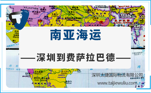 深圳到費薩拉巴德(Faisalabad)<a href='http://m.lichengfeng.com.cn/haiyun/' target='_blank'><u>海運</u></a>需要多長時間?太捷貨代公司安全可靠