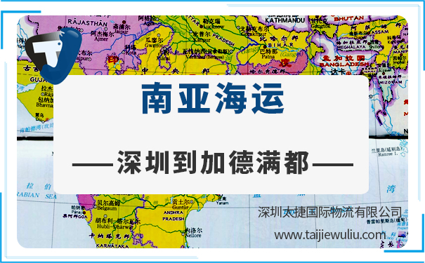 深圳到加德滿(mǎn)都(Kathmandu)<a href='http://m.lichengfeng.com.cn/haiyun/' target='_blank'><u>海運(yùn)</u></a>需要多長(zhǎng)時(shí)間?太捷貨代公司全程進(jìn)口報(bào)關(guān)管家