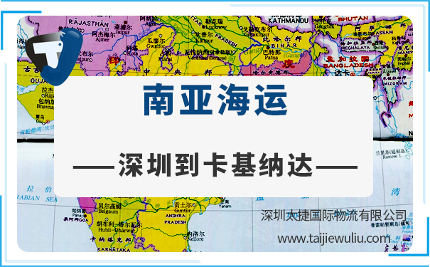 深圳到卡基納達(Kakinada)<a href='http://m.lichengfeng.com.cn/haiyun/' target='_blank'><u>海運</u></a>需要多長時間?太捷貨代公司專業(yè)可靠