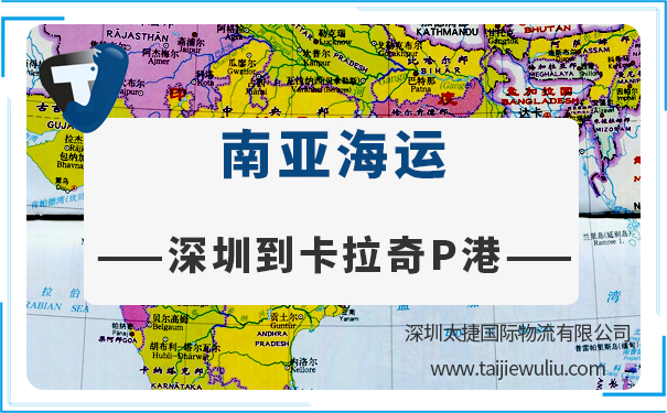 深圳到卡拉奇P港(KarachiPortP)<a href='http://m.lichengfeng.com.cn/haiyun/' target='_blank'><u>海運</u></a>需要多長時間?深圳太捷雙清貨代