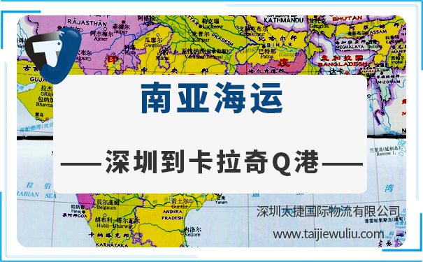 深圳到卡拉奇Q港(KarachiPortQ)<a href='http://m.lichengfeng.com.cn/haiyun/' target='_blank'><u>海運</u></a>需要多長時間?太捷貨代公司精準高效深圳到卡拉奇Q港(KarachiPortQ)海運需要多長時間?太捷貨代公司精準高效