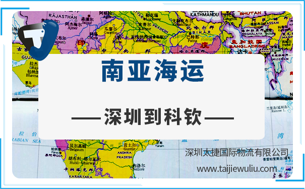 深圳到科欽(KOCHIN)<a href='http://m.lichengfeng.com.cn/haiyun/' target='_blank'><u>海運</u></a>需要多長時間?深圳太捷專業代理進出口