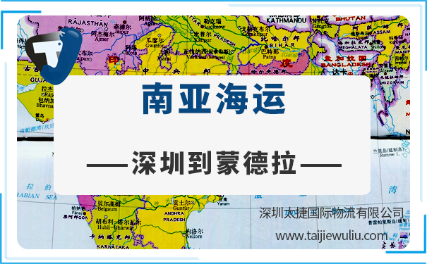 深圳到蒙德拉(Mundra)<a href='http://m.lichengfeng.com.cn/haiyun/' target='_blank'><u>海運</u></a>需要多長時間?太捷國際公司專業靠譜