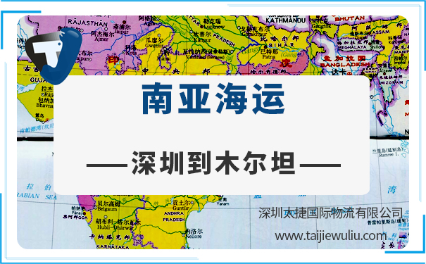 深圳到木爾坦(Multan)<a href='http://m.lichengfeng.com.cn/haiyun/' target='_blank'><u>海運</u></a>需要多長時間?太捷貨代公司貨代管家