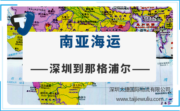 深圳到那格浦爾(ICDNAGPUR)<a href='http://m.lichengfeng.com.cn/haiyun/' target='_blank'><u>海運</u></a>需要多長時間?太捷貨代公司專注更專業