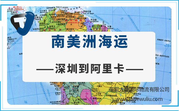 深圳到阿里卡(Arica)<a href='http://m.lichengfeng.com.cn/haiyun/' target='_blank'><u>海運</u></a>需要多長時間?國際良心貨代公司