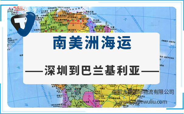 深圳到巴蘭基利亞(Barranquilla)<a href='http://m.lichengfeng.com.cn/haiyun/' target='_blank'><u>海運</u></a>需要多長時間?國際貨代公司專業快速