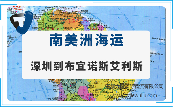 深圳到布宜諾斯艾利斯（BuenosAires)<a href='http://m.lichengfeng.com.cn/haiyun/' target='_blank'><u>海運</u></a>需要多長時間?深圳貨代安全省心