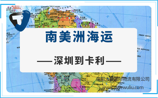 深圳到卡利（Cali)<a href='http://m.lichengfeng.com.cn/haiyun/' target='_blank'><u>海運</u></a>需要多長時間?國際貨代實時追蹤